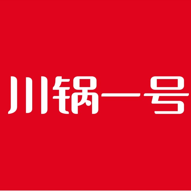 川鍋一號火鍋